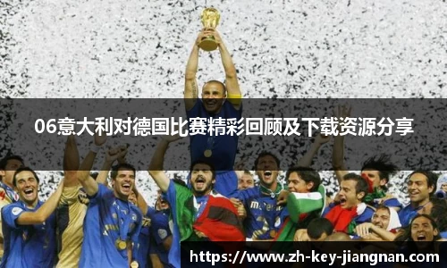 06意大利对德国比赛精彩回顾及下载资源分享