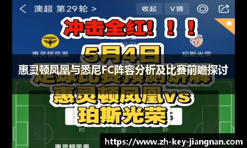 惠灵顿凤凰与悉尼FC阵容分析及比赛前瞻探讨