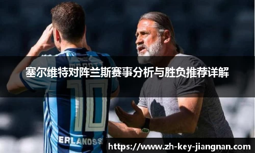 塞尔维特对阵兰斯赛事分析与胜负推荐详解