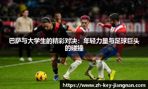 巴萨与大学生的精彩对决：年轻力量与足球巨头的碰撞