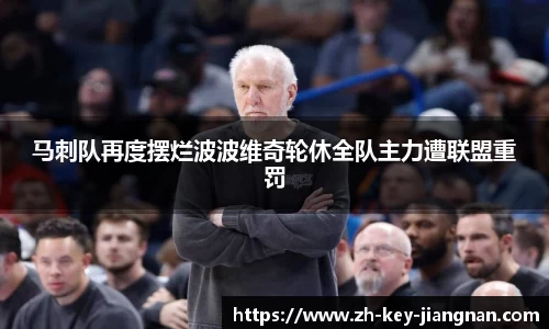 马刺队再度摆烂波波维奇轮休全队主力遭联盟重罚