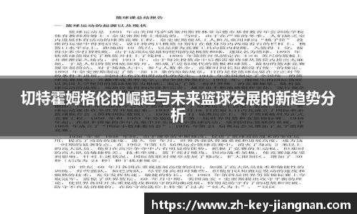 切特霍姆格伦的崛起与未来篮球发展的新趋势分析