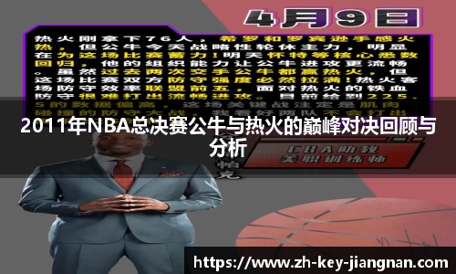 2011年NBA总决赛公牛与热火的巅峰对决回顾与分析