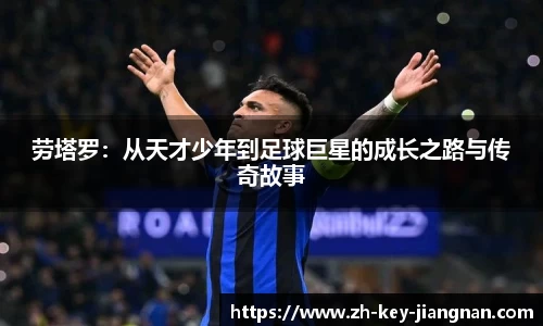 劳塔罗：从天才少年到足球巨星的成长之路与传奇故事