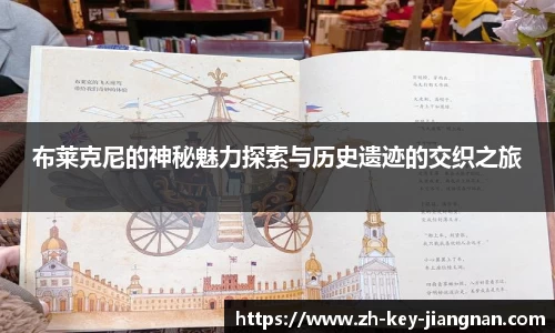 布莱克尼的神秘魅力探索与历史遗迹的交织之旅