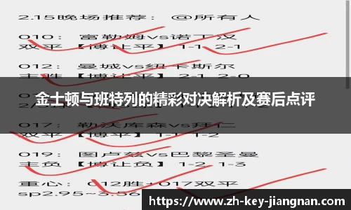 金士顿与班特列的精彩对决解析及赛后点评