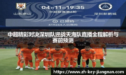 中超精彩对决深圳队迎战天海队直播全程解析与赛前预测