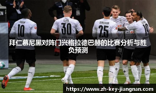 拜仁慕尼黑对阵门兴格拉德巴赫的比赛分析与胜负预测