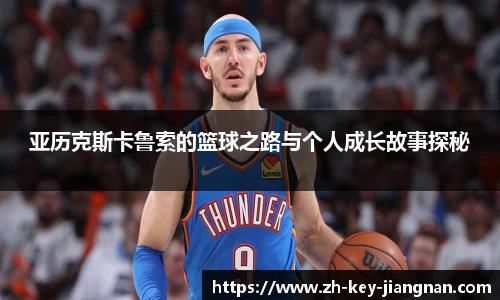 亚历克斯卡鲁索的篮球之路与个人成长故事探秘
