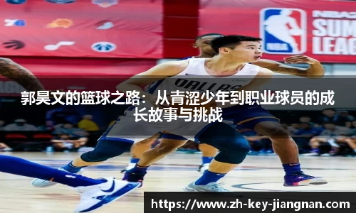 郭昊文的篮球之路：从青涩少年到职业球员的成长故事与挑战