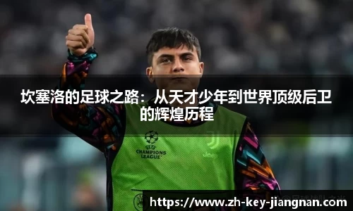 坎塞洛的足球之路：从天才少年到世界顶级后卫的辉煌历程