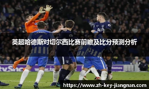英超哈德斯对切尔西比赛前瞻及比分预测分析