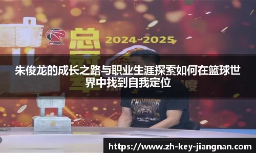 朱俊龙的成长之路与职业生涯探索如何在篮球世界中找到自我定位