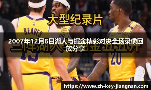 2007年12月6日湖人与掘金精彩对决全场录像回放分享