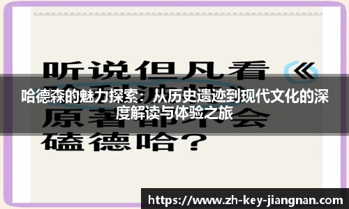 哈德森的魅力探索：从历史遗迹到现代文化的深度解读与体验之旅