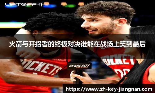 火箭与开招者的终极对决谁能在战场上笑到最后