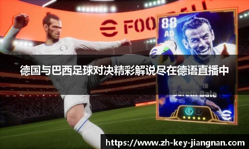 德国与巴西足球对决精彩解说尽在德语直播中