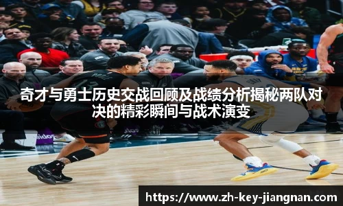 奇才与勇士历史交战回顾及战绩分析揭秘两队对决的精彩瞬间与战术演变