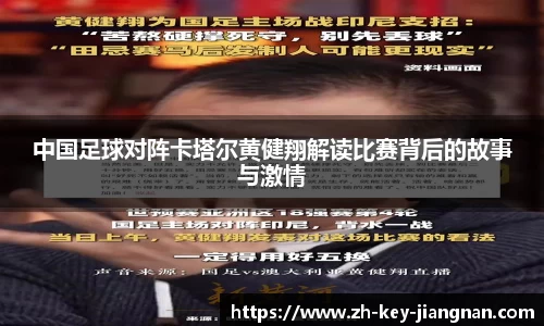 中国足球对阵卡塔尔黄健翔解读比赛背后的故事与激情