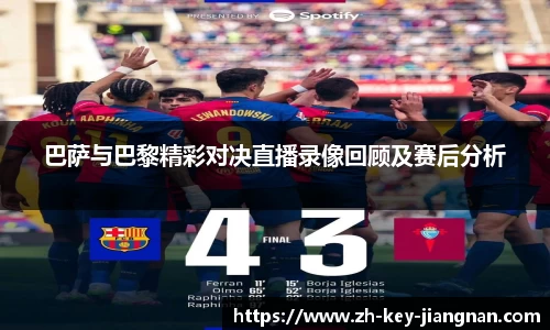 巴萨与巴黎精彩对决直播录像回顾及赛后分析