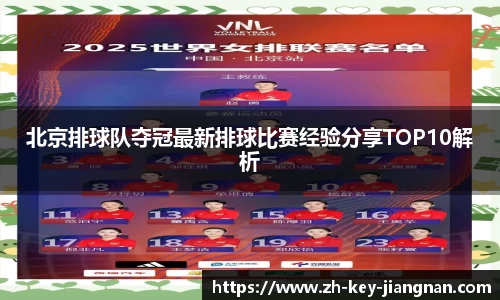 北京排球队夺冠最新排球比赛经验分享TOP10解析