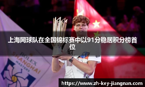 上海网球队在全国锦标赛中以91分稳居积分榜首位