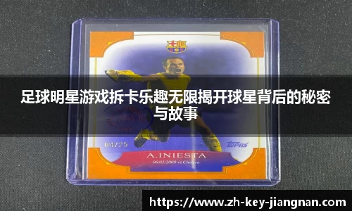 足球明星游戏拆卡乐趣无限揭开球星背后的秘密与故事