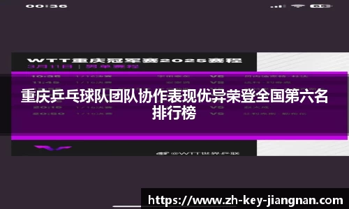 重庆乒乓球队团队协作表现优异荣登全国第六名排行榜