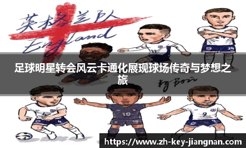 足球明星转会风云卡通化展现球场传奇与梦想之旅