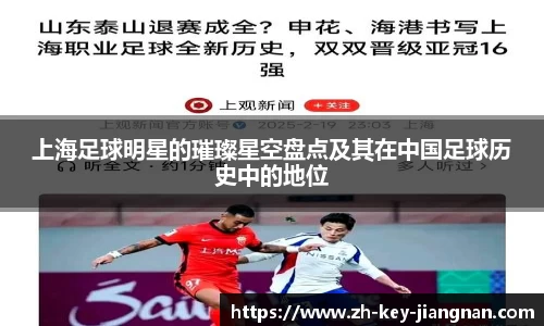 上海足球明星的璀璨星空盘点及其在中国足球历史中的地位