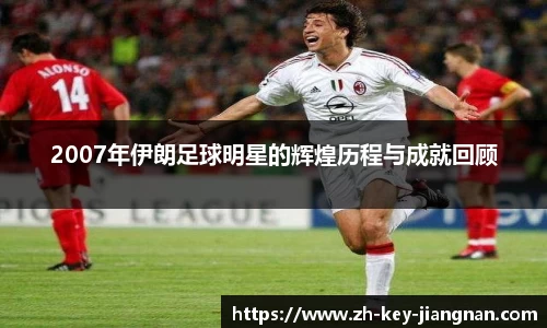 2007年伊朗足球明星的辉煌历程与成就回顾