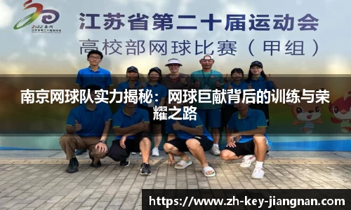 南京网球队实力揭秘：网球巨献背后的训练与荣耀之路