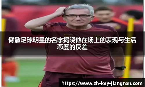 懒散足球明星的名字揭晓他在场上的表现与生活态度的反差