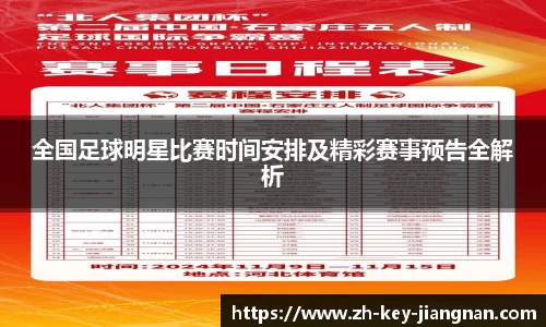 全国足球明星比赛时间安排及精彩赛事预告全解析