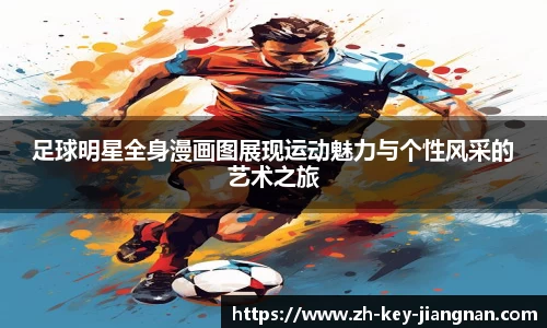 足球明星全身漫画图展现运动魅力与个性风采的艺术之旅