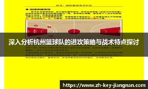 深入分析杭州篮球队的进攻策略与战术特点探讨