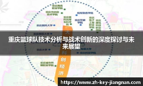 重庆篮球队技术分析与战术创新的深度探讨与未来展望