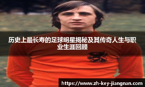 历史上最长寿的足球明星揭秘及其传奇人生与职业生涯回顾