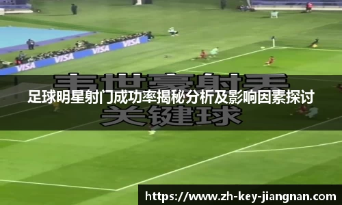足球明星射门成功率揭秘分析及影响因素探讨